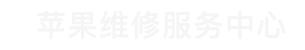 昆明苹果换屏售后维修点查询